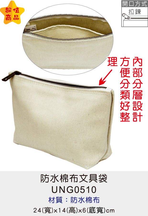 萬用袋 小型袋 文具袋 [Bag688] 防水棉布文具袋